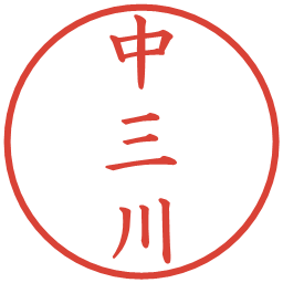 中三川の電子印鑑｜楷書体