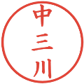 中三川の電子印鑑｜楷書体｜縮小版