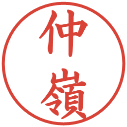 仲嶺の電子印鑑｜楷書体