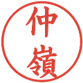 仲嶺の電子印鑑｜楷書体｜縮小版