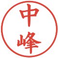中峰の電子印鑑｜楷書体｜縮小版