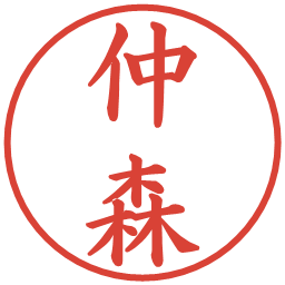 仲森の電子印鑑｜楷書体