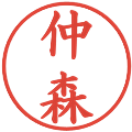 仲森の電子印鑑｜楷書体｜縮小版