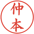 仲本の電子印鑑｜楷書体｜縮小版