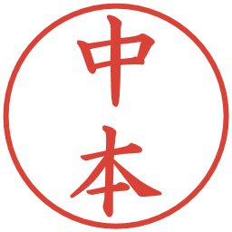 中本の電子印鑑｜楷書体