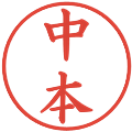 中本の電子印鑑｜楷書体｜縮小版