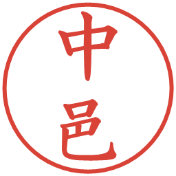 中邑の電子印鑑｜楷書体