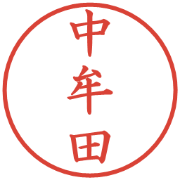 中牟田の電子印鑑｜楷書体