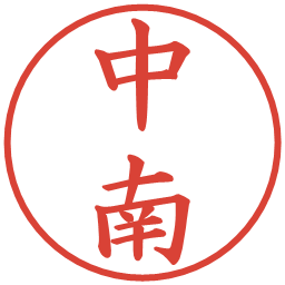 中南の電子印鑑｜楷書体