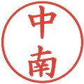 中南の電子印鑑｜楷書体｜縮小版