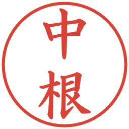 中根の電子印鑑｜楷書体