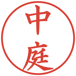 中庭の電子印鑑｜楷書体
