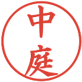 中庭の電子印鑑｜楷書体｜縮小版