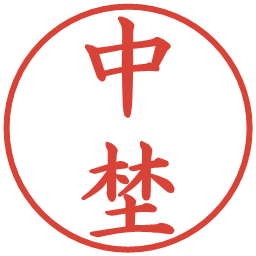 中埜の電子印鑑｜楷書体