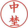 中埜の電子印鑑｜楷書体｜縮小版
