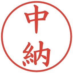 中納の電子印鑑｜楷書体