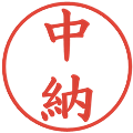 中納の電子印鑑｜楷書体｜縮小版