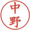 中野の電子印鑑｜楷書体｜縮小版