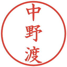 中野渡の電子印鑑｜楷書体