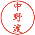中野渡の電子印鑑｜楷書体｜縮小版