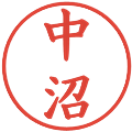 中沼の電子印鑑｜楷書体｜縮小版