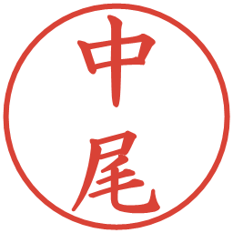 中尾の電子印鑑｜楷書体