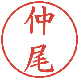 仲尾の電子印鑑｜楷書体