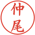 仲尾の電子印鑑｜楷書体｜縮小版