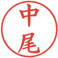 中尾の電子印鑑｜楷書体｜縮小版