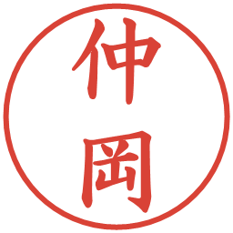 仲岡の電子印鑑｜楷書体