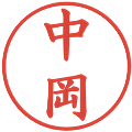 中岡の電子印鑑｜楷書体｜縮小版