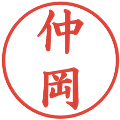 仲岡の電子印鑑｜楷書体｜縮小版