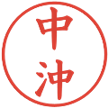 中沖の電子印鑑｜楷書体｜縮小版