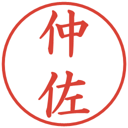 仲佐の電子印鑑｜楷書体