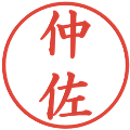 仲佐の電子印鑑｜楷書体｜縮小版
