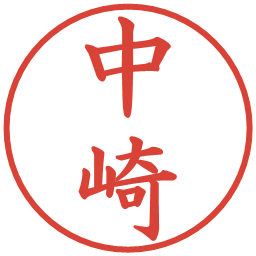 中崎の電子印鑑｜楷書体