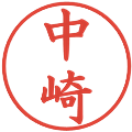 中崎の電子印鑑｜楷書体｜縮小版