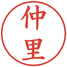 仲里の電子印鑑｜楷書体