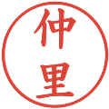 仲里の電子印鑑｜楷書体｜縮小版