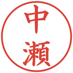 中瀬の電子印鑑｜楷書体