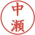 中瀬の電子印鑑｜楷書体｜縮小版