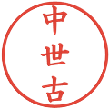 中世古の電子印鑑｜楷書体｜縮小版