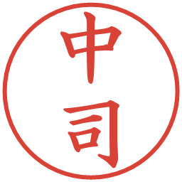 中司の電子印鑑｜楷書体