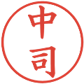 中司の電子印鑑｜楷書体｜縮小版