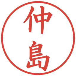仲島の電子印鑑｜楷書体