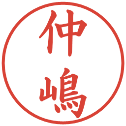 仲嶋の電子印鑑｜楷書体