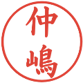 仲嶋の電子印鑑｜楷書体｜縮小版