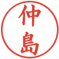 仲島の電子印鑑｜楷書体｜縮小版
