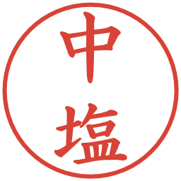 中塩の電子印鑑｜楷書体