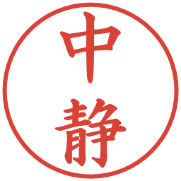 中静の電子印鑑｜楷書体
